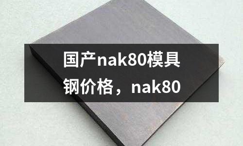 國產nak80模具鋼價格，nak80