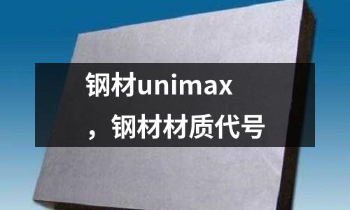 鋼材unimax,鋼材材質代號