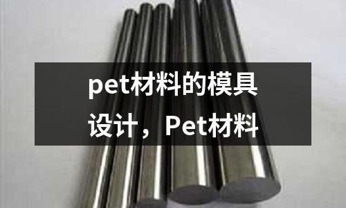 pet材料的模具設計，Pet材料