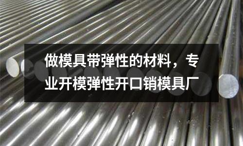 做模具帶彈性的材料,專業開模彈性開口銷模具廠