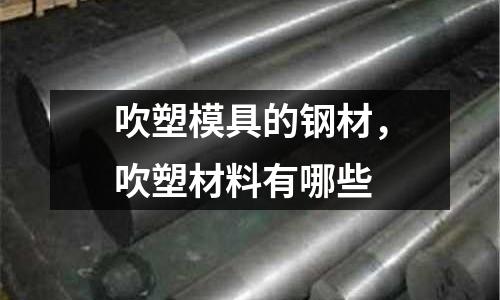 吹塑模具的鋼材，吹塑材料有哪些