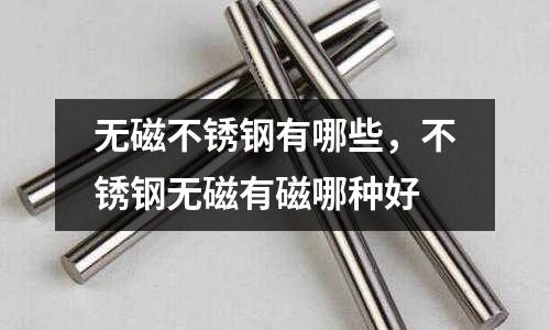 無磁不銹鋼有哪些，不銹鋼無磁有磁哪種好