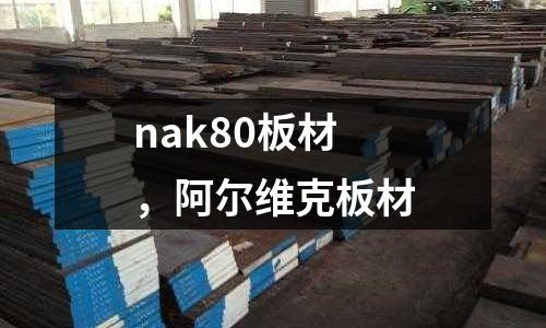 nak80板材，阿爾維克板材