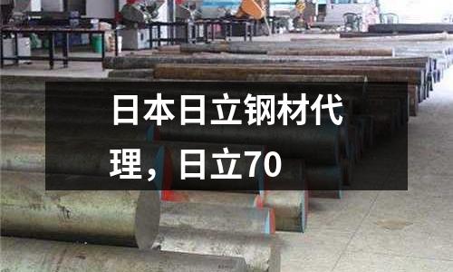 日本日立鋼材代理,日立70