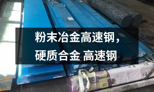 粉末冶金高速鋼，硬質(zhì)合金 高速鋼
