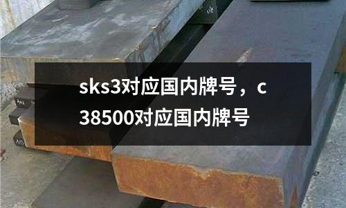 sks3對應國內牌號,c38500對應國內牌號