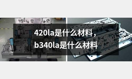 420la是什么材料，b340la是什么材料