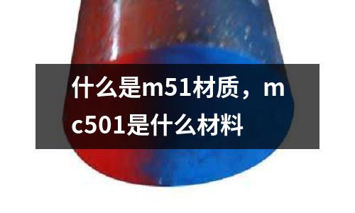 什么是m51材質，mc501是什么材料