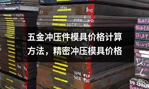 五金沖壓件模具價格計算方法,精密沖壓模具價格