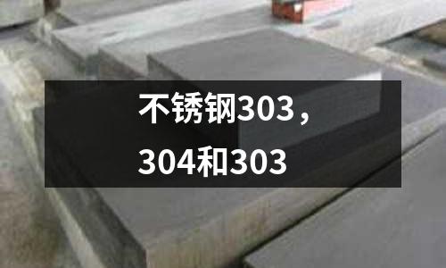 不銹鋼303,304和303