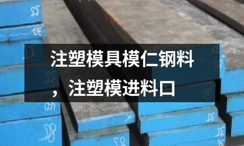 注塑模具模仁鋼料,注塑模進料口