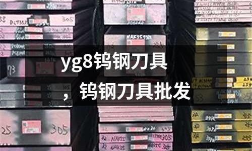 yg8鎢鋼刀具，鎢鋼刀具批發