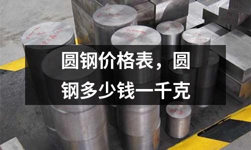 圓鋼價格表，圓鋼多少錢一千克