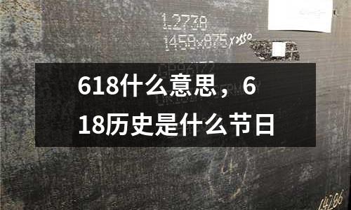 618什么意思，618歷史是什么節日