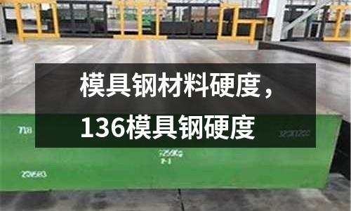 模具鋼材料硬度，136模具鋼硬度