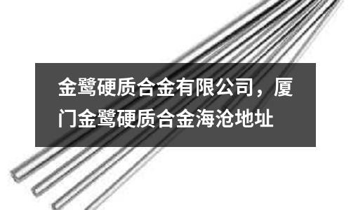 金鷺硬質合金有限公司，廈門金鷺硬質合金海滄地址