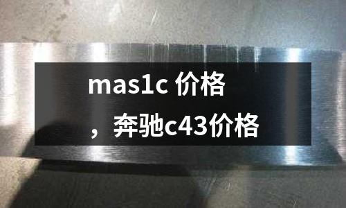 mas1c 價格，奔馳c43價格