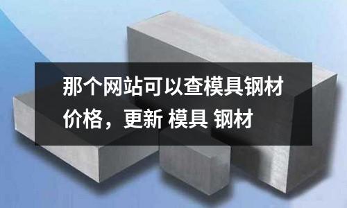 那個網站可以查模具鋼材價格，更新 模具 鋼材
