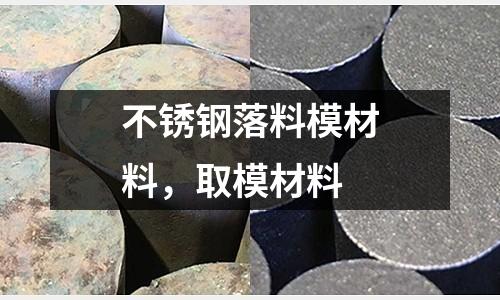 不銹鋼落料模材料，取模材料