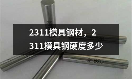 2311模具鋼材,2311模具鋼硬度多少