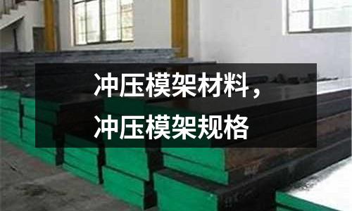 沖壓模架材料，沖壓模架規格