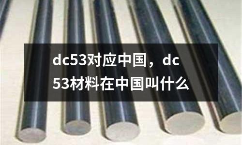 dc53對應中國,dc53材料在中國叫什么