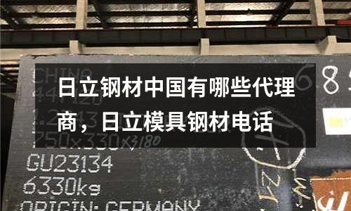 日立鋼材中國有哪些代理商,日立模具鋼材電話