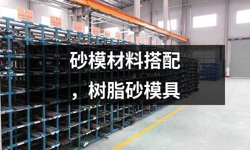 砂模材料搭配,樹(shù)脂砂模具