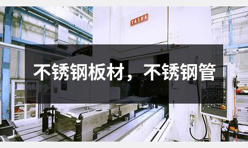 不銹鋼板材，不銹鋼管