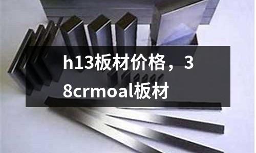 h13板材價格,38crmoal板材