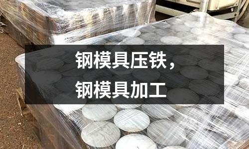 鋼模具壓鐵，鋼模具加工