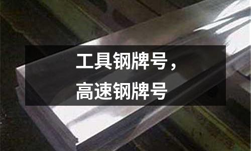 工具鋼牌號(hào),高速鋼牌號(hào)