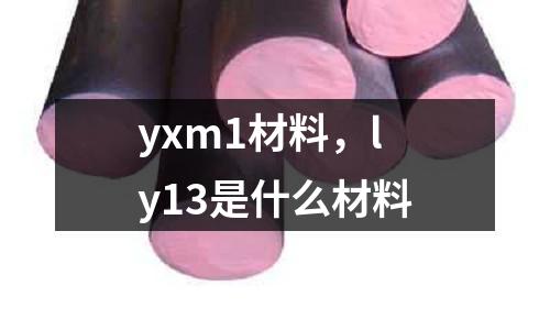 yxm1材料，ly13是什么材料