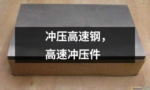 沖壓高速鋼，高速沖壓件