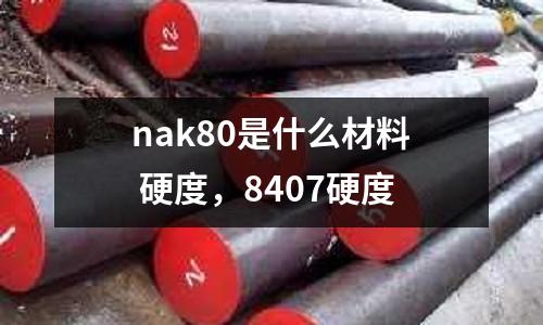 nak80是什么材料 硬度,8407硬度