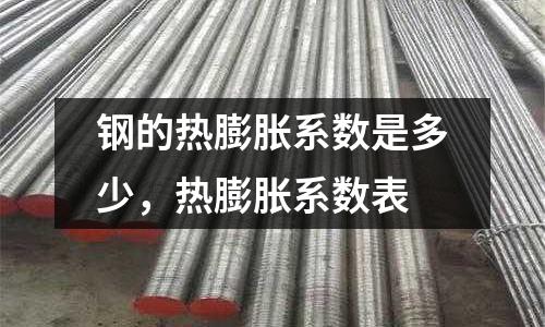 鋼的熱膨脹系數是多少，熱膨脹系數表