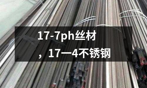 17-7ph絲材，17一4不銹鋼