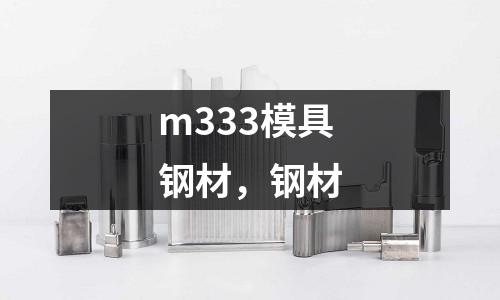 m333模具鋼材，鋼材