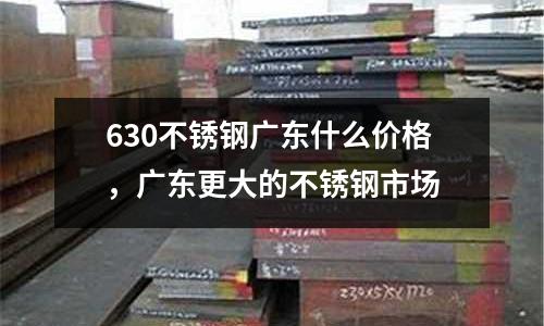 630不銹鋼廣東什么價格，廣東更大的不銹鋼市場