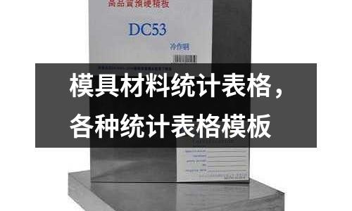 模具材料統計表格，各種統計表格模板