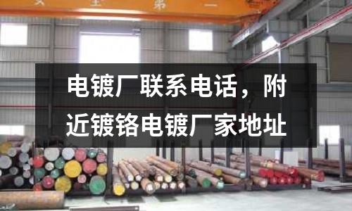 電鍍廠聯(lián)系電話，附近鍍鉻電鍍廠家地址