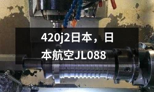 420j2日本,日本航空JL088