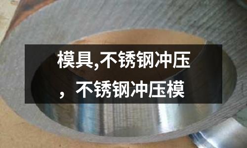 模具,不銹鋼沖壓，不銹鋼沖壓模