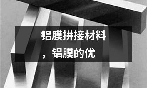 鋁膜拼接材料,鋁膜的優