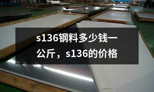 s136鋼料多少錢一公斤，s136的價格