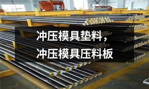 沖壓模具墊料，沖壓模具壓料板