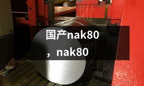 國產nak80，nak80