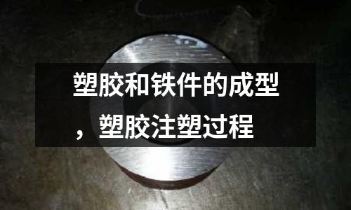 塑膠和鐵件的成型，塑膠注塑過程