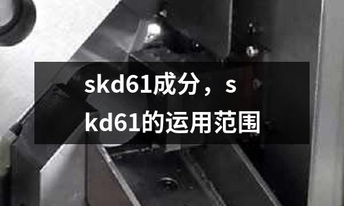 skd61成分，skd61的運用范圍