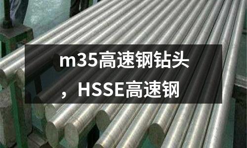 m35高速鋼鉆頭，HSSE高速鋼